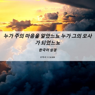 Picture 06 - 로마서 11:34 KOR - 누가 주의 마음을 알았느뇨 누가 - Bible Verse Picture