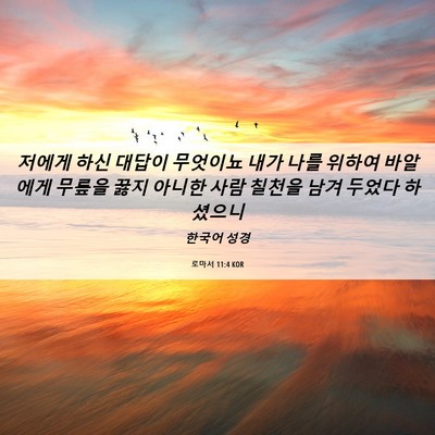 Picture 06 - 로마서 11:4 KOR - 저에게 하신 대답이 무엇이뇨 내가 - Bible Verse Picture