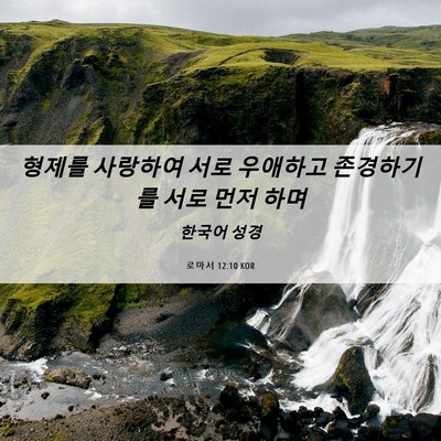 Picture 06 - 로마서 12:10 KOR - 형제를 사랑하여 서로 우애하고 - Bible Verse Picture