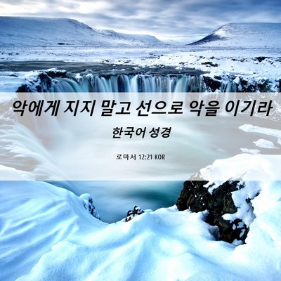Picture 06 - 로마서 12:21 KOR - 악에게 지지 말고 선으로 악을 - Bible Verse Picture