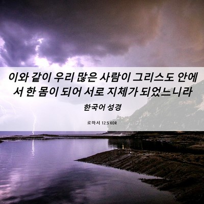 Picture 06 - 로마서 12:5 KOR - 이와 같이 우리 많은 사람이 - Bible Verse Picture