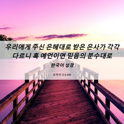 Picture 06 - 로마서 12:6 KOR - 우리에게 주신 은혜대로 받은 은사가 - Bible Verse Picture