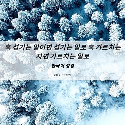 Picture 06 - 로마서 12:7 KOR - 혹 섬기는 일이면 섬기는 일로 혹 - Bible Verse Picture