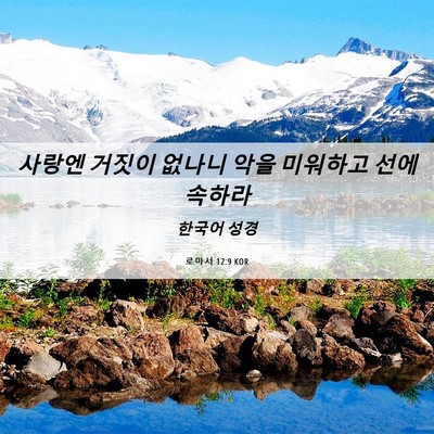 Picture 06 - 로마서 12:9 KOR - 사랑엔 거짓이 없나니 악을 미워하고 - Bible Verse Picture