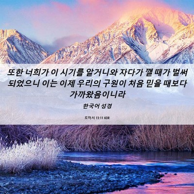 Picture 06 - 로마서 13:11 KOR - 또한 너희가 이 시기를 알거니와 - Bible Verse Picture