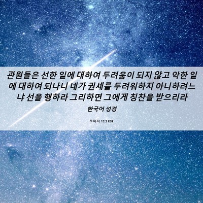 Picture 06 - 로마서 13:3 KOR - 관원들은 선한 일에 대하여 두려움이 - Bible Verse Picture
