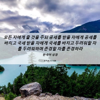 Picture 06 - 로마서 13:7 KOR - 모든 자에게 줄 것을 주되 공세를 - Bible Verse Picture