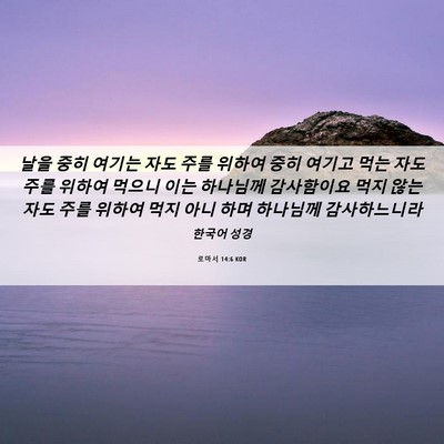 Picture 06 - 로마서 14:6 KOR - 날을 중히 여기는 자도 주를 위하여 - Bible Verse Picture