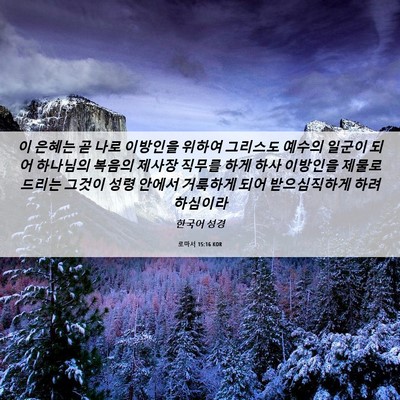 Picture 06 - 로마서 15:16 KOR - 이 은혜는 곧 나로 이방인을 위하여 - Bible Verse Picture
