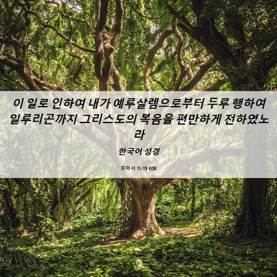 Picture 06 - 로마서 15:19 KOR - 이 일로 인하여 내가 - Bible Verse Picture