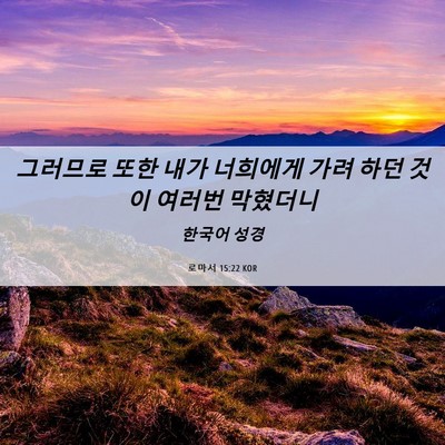 Picture 06 - 로마서 15:22 KOR - 그러므로 또한 내가 너희에게 가려 - Bible Verse Picture