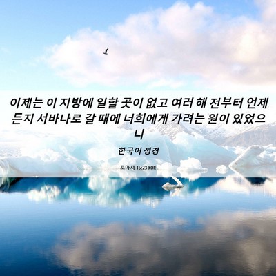 Picture 06 - 로마서 15:23 KOR - 이제는 이 지방에 일할 곳이 없고 - Bible Verse Picture