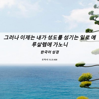 Picture 06 - 로마서 15:25 KOR - 그러나 이제는 내가 성도를 섬기는 - Bible Verse Picture