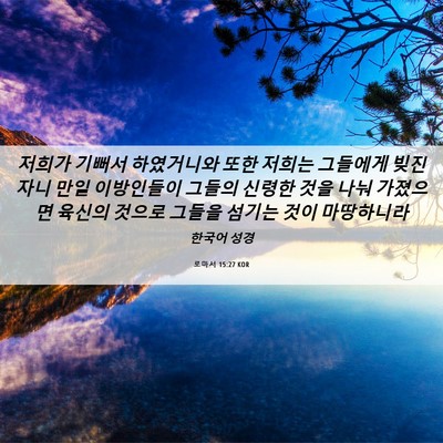 Picture 06 - 로마서 15:27 KOR - 저희가 기뻐서 하였거니와 또한 - Bible Verse Picture