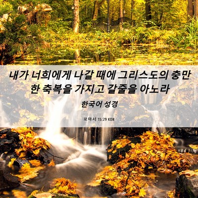 Picture 06 - 로마서 15:29 KOR - 내가 너희에게 나갈 때에 그리스도의 - Bible Verse Picture