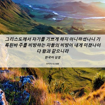 Picture 06 - 로마서 15:3 KOR - 그리스도께서 자기를 기쁘게 하지 - Bible Verse Picture