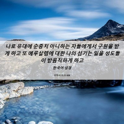 Picture 06 - 로마서 15:31 KOR - 나로 유대에 순종치 아니하는 - Bible Verse Picture