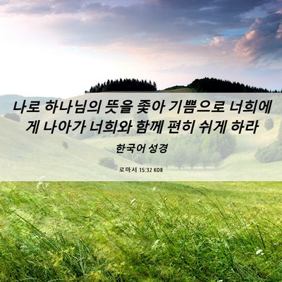 Picture 06 - 로마서 15:32 KOR - 나로 하나님의 뜻을 좇아 기쁨으로 - Bible Verse Picture