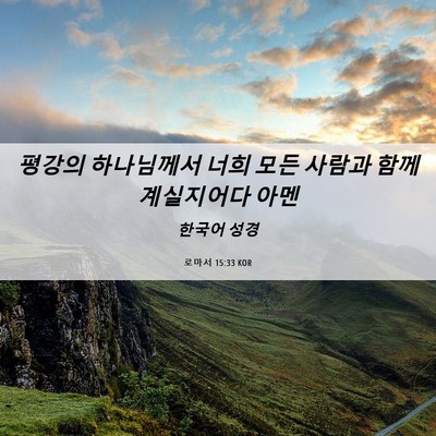 Picture 06 - 로마서 15:33 KOR - 평강의 하나님께서 너희 모든 사람과 - Bible Verse Picture