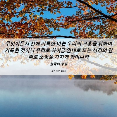 Picture 06 - 로마서 15:4 KOR - 무엇이든지 전에 기록한 바는 우리의 - Bible Verse Picture
