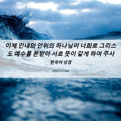 Picture 06 - 로마서 15:5 KOR - 이제 인내와 안위의 하나님이 너희로 - Bible Verse Picture