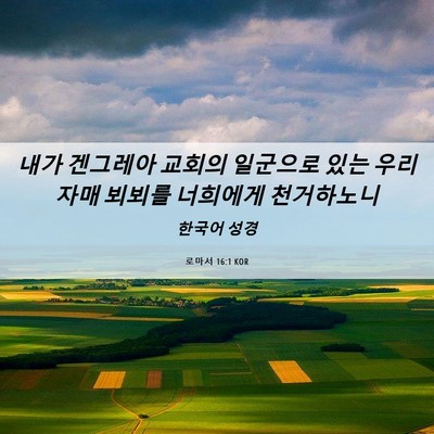 Picture 06 - 로마서 16:1 KOR - 내가 겐그레아 교회의 일군으로 있는 - Bible Verse Picture