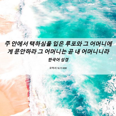 Picture 06 - 로마서 16:13 KOR - 주 안에서 택하심을 입은 루포와 그 - Bible Verse Picture