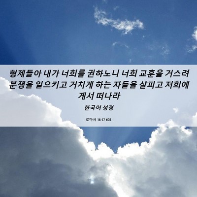 Picture 06 - 로마서 16:17 KOR - 형제들아 내가 너희를 권하노니 너희 - Bible Verse Picture