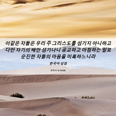 Picture 06 - 로마서 16:18 KOR - 이같은 자들은 우리 주 그리스도를 - Bible Verse Picture