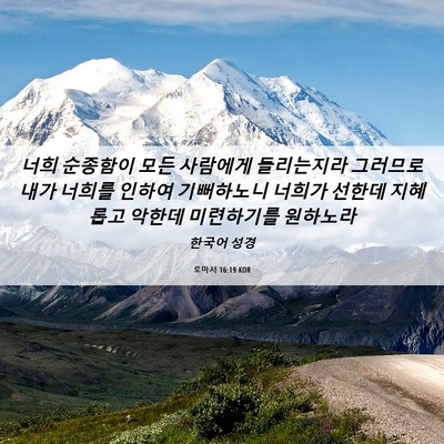 Picture 06 - 로마서 16:19 KOR - 너희 순종함이 모든 사람에게 - Bible Verse Picture