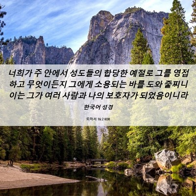 Picture 06 - 로마서 16:2 KOR - 너희가 주 안에서 성도들의 합당한 - Bible Verse Picture