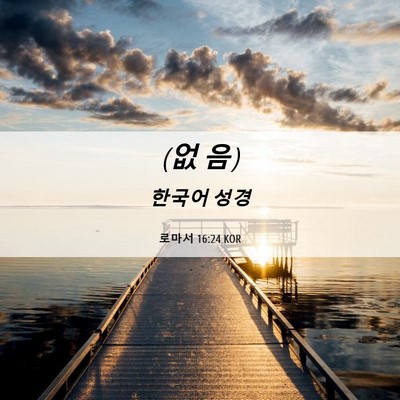 Picture 06 - 로마서 16:24 KOR - (없 - Bible Verse Picture
