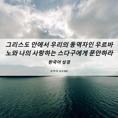 Picture 06 - 로마서 16:9 KOR - 그리스도 안에서 우리의 동역자인 - Bible Verse Picture