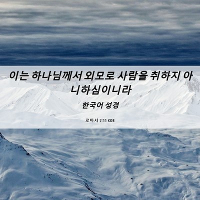 Picture 06 - 로마서 2:11 KOR - 이는 하나님께서 외모로 사람을 - Bible Verse Picture