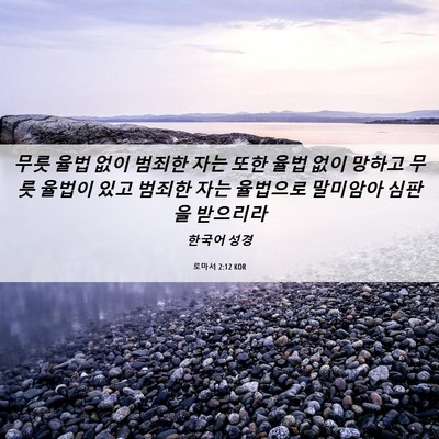 Picture 06 - 로마서 2:12 KOR - 무릇 율법 없이 범죄한 자는 또한 - Bible Verse Picture