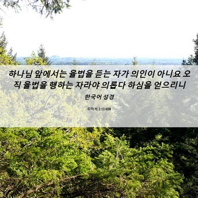 Picture 06 - 로마서 2:13 KOR - 하나님 앞에서는 율법을 듣는 자가 - Bible Verse Picture