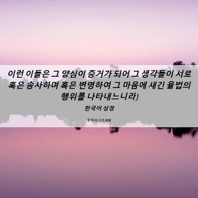 Picture 06 - 로마서 2:15 KOR - 이런 이들은 그 양심이 증거가 되어 - Bible Verse Picture