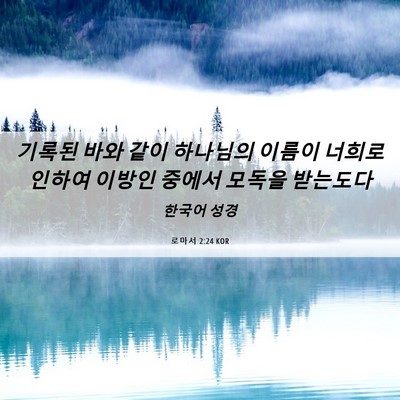 Picture 06 - 로마서 2:24 KOR - 기록된 바와 같이 하나님의 이름이 - Bible Verse Picture
