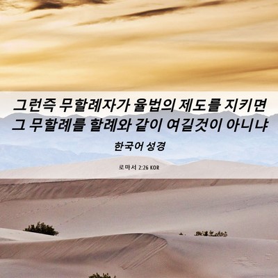 Picture 06 - 로마서 2:26 KOR - 그런즉 무할례자가 율법의 제도를 - Bible Verse Picture