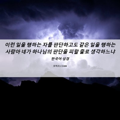 Picture 06 - 로마서 2:3 KOR - 이런 일을 행하는 자를 판단하고도 - Bible Verse Picture