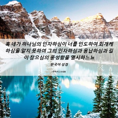 Picture 06 - 로마서 2:4 KOR - 혹 네가 하나님의 인자하심이 너를 - Bible Verse Picture