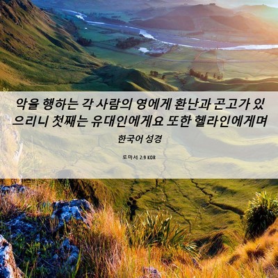Picture 06 - 로마서 2:9 KOR - 악을 행하는 각 사람의 영에게 - Bible Verse Picture