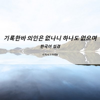 Picture 06 - 로마서 3:10 KOR - 기록한바 의인은 없나니 하나도 - Bible Verse Picture