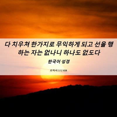 Picture 06 - 로마서 3:12 KOR - 다 치우쳐 한가지로 무익하게 되고 - Bible Verse Picture