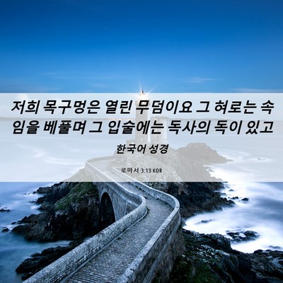 Picture 06 - 로마서 3:13 KOR - 저희 목구멍은 열린 무덤이요 그 - Bible Verse Picture