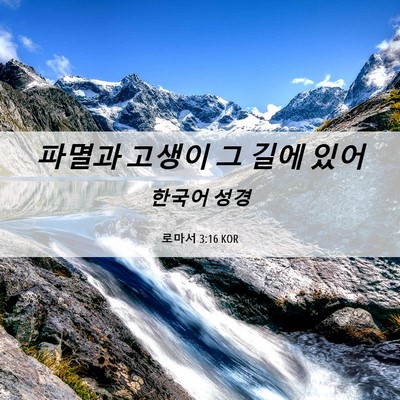 Picture 06 - 로마서 3:16 KOR - 파멸과 고생이 그 길에 - Bible Verse Picture