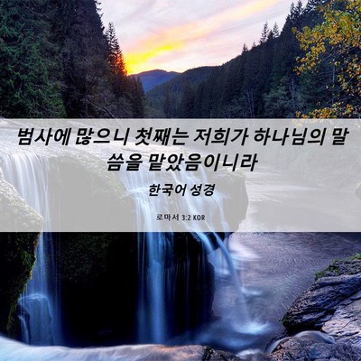 Picture 06 - 로마서 3:2 KOR - 범사에 많으니 첫째는 저희가 - Bible Verse Picture
