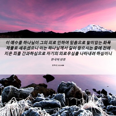 Picture 06 - 로마서 3:25 KOR - 이 예수를 하나님이 그의 피로 - Bible Verse Picture