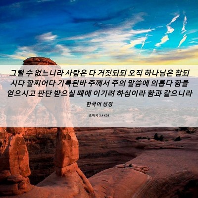Picture 06 - 로마서 3:4 KOR - 그럴 수 없느니라 사람은 다 - Bible Verse Picture