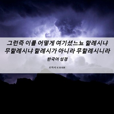 Picture 06 - 로마서 4:10 KOR - 그런즉 이를 어떻게 여기셨느뇨 - Bible Verse Picture